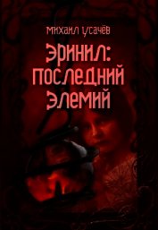 Эринил - Последний Элемий (СИ)