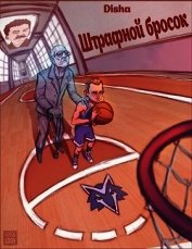 Книга Штрафной бросок (СИ) Штрафной бросок (СИ)