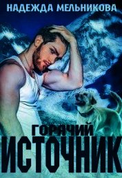 Горячий источник (СИ)