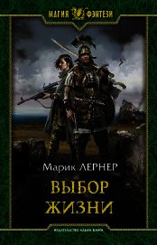 Книга Выбор жизни (СИ) Выбор жизни (СИ)