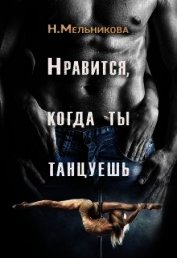 Нравится, когда ты танцуешь (СИ)