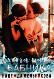 Охота на бабника (СИ)