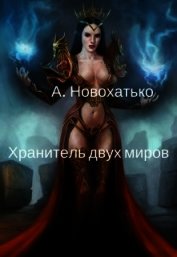 Хранитель двух миров (СИ)