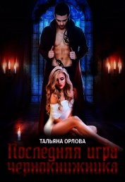 Последняя игра чернокнижника