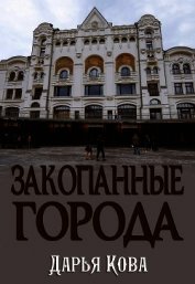 Закопанные города