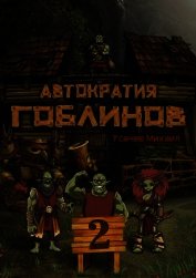Автократия Гоблинов 2 (СИ)