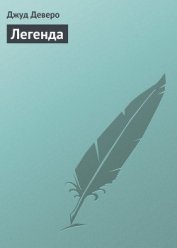 Книга Легенда Легенда