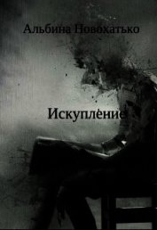 Исскупление (СИ)