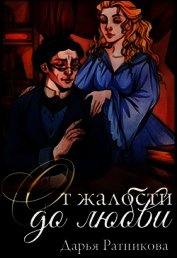 Книга От жалости до любви (СИ) От жалости до любви (СИ)