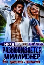 Разыскивается миллионер без вредных привычек (СИ)
