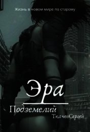 Эра подземелий (СИ)