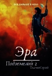 Эра подземелий 2 (СИ)