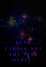 Игры судьбы или ищу маме мужа (СИ)
