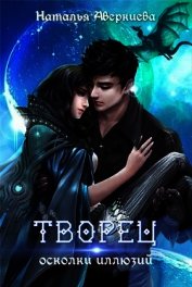Книга Творец: осколки иллюзий (СИ) Творец: осколки иллюзий (СИ)