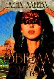 Алеева Елена - Звезда эмира (СИ)