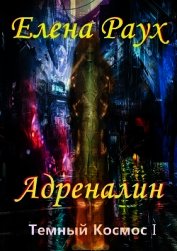 Адреналин (СИ)