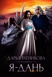 Книга Я - дань (СИ) Я - дань (СИ)