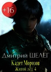 Кадет Морозов (СИ)
