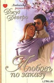 Книга Любовь по заказу (Беседка) Любовь по заказу (Беседка)