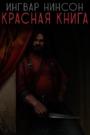 Красная книга (СИ)