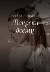 Вопреки всему (СИ)