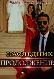 Наследник. Продолжение (СИ)