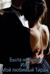 Была не была или Мой любимый Тиран (СИ)