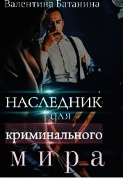 Наследник для криминального мира (СИ)