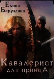 Кавалерист для принца (СИ)