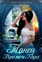 Книга Танец Времен Года (СИ) Танец Времен Года (СИ)
