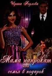 Мама напрокат или семья в подарок (СИ)