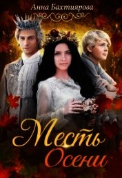 Книга Месть Осени (СИ) Месть Осени (СИ)
