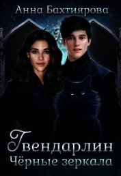Книга Чёрные зеркала (СИ) Чёрные зеркала (СИ)