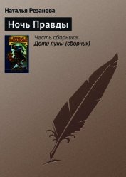 Книга Ночь Правды Ночь Правды