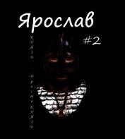 Князь... просто князь (СИ)