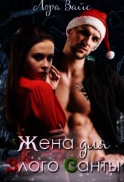 Жена для злого Санты (СИ)