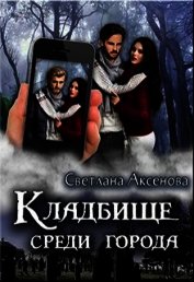 Аксёнова Светлана - Кладбище среди города (СИ)