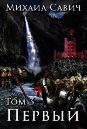 Книга «Первый». Том 3 (СИ) «Первый». Том 3 (СИ)