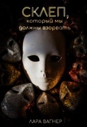 Вагнер Лара - Склеп, который мы должны взорвать (СИ)