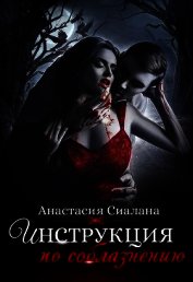 Инструкция по соблазнению. Часть 1 (СИ)