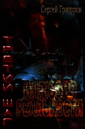Иллюзия реальности (СИ)
