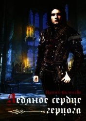 Ваганова Ирина Львовна - Ледяное сердце герцога (СИ)