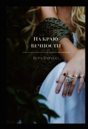 Книга На краю вечности (СИ) На краю вечности (СИ)