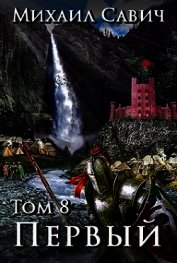 Книга «Первый». Том 8. Часть 1 (СИ) «Первый». Том 8. Часть 1 (СИ)
