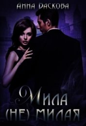 Мила (не) милая (СИ)