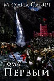 Книга «Первый». Том 7 (СИ) «Первый». Том 7 (СИ)