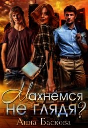 Махнемся не глядя? (СИ)