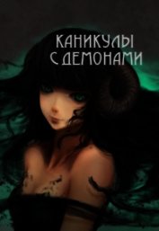 Каникулы с демонами (СИ)