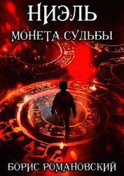 Ниэль. Книга I: Монета Судьбы (СИ)