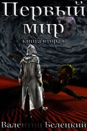 Первый мир. Книга вторая (СИ)